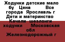 Ходунки детские мало бу › Цена ­ 500 - Все города, Ярославль г. Дети и материнство » Качели, шезлонги, ходунки   . Московская обл.,Железнодорожный г.